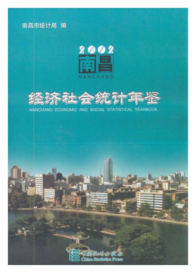 2002年南昌统计年鉴封面