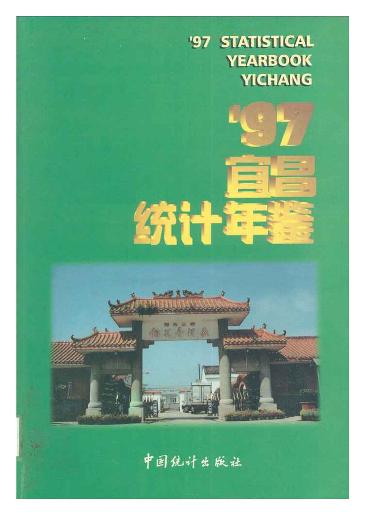 1997年宜昌统计年鉴封面