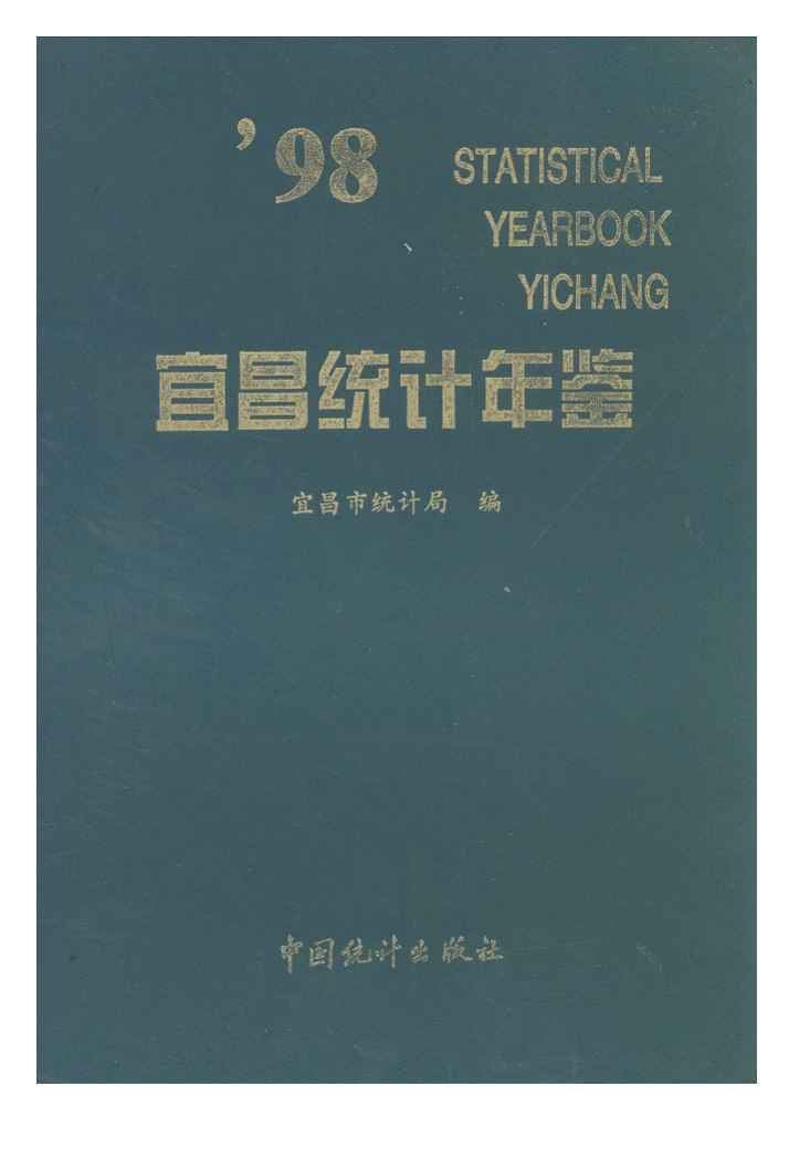 1998年宜昌统计年鉴封面