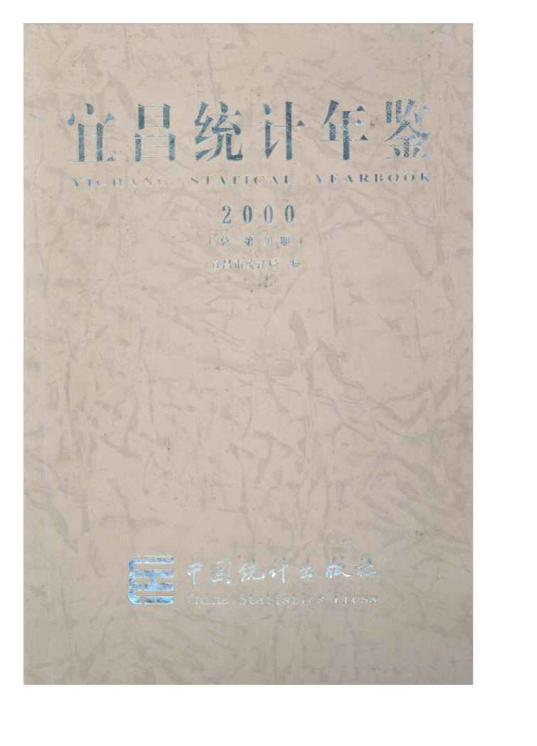 2000年宜昌统计年鉴封面