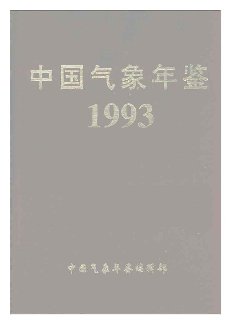 1993年中国气象年鉴封面