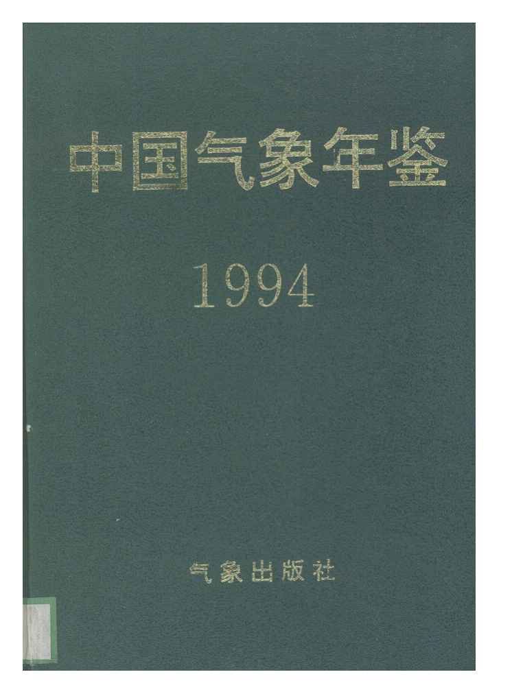1994年中国气象年鉴封面