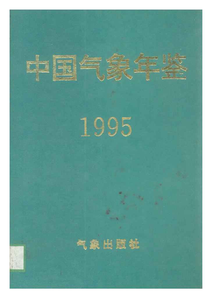 1995年中国气象年鉴封面