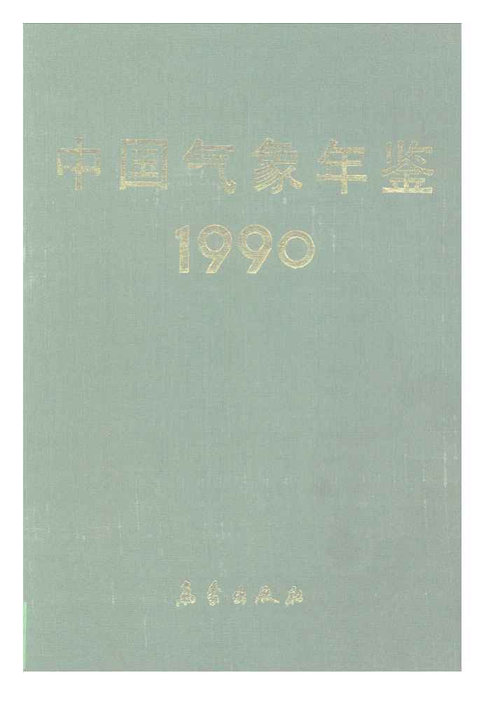 1990年中国气象年鉴封面