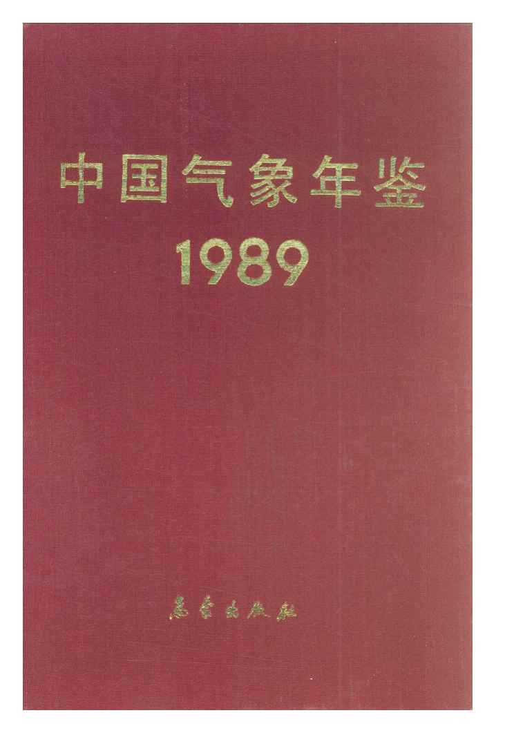 1989年中国气象年鉴封面