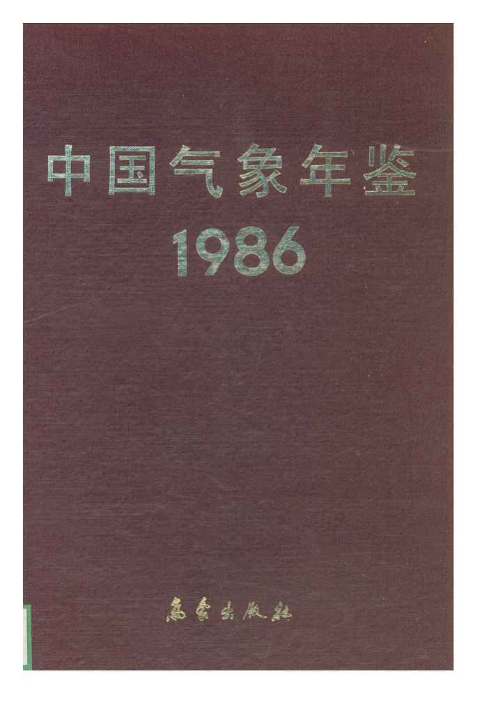 1986年中国气象年鉴封面