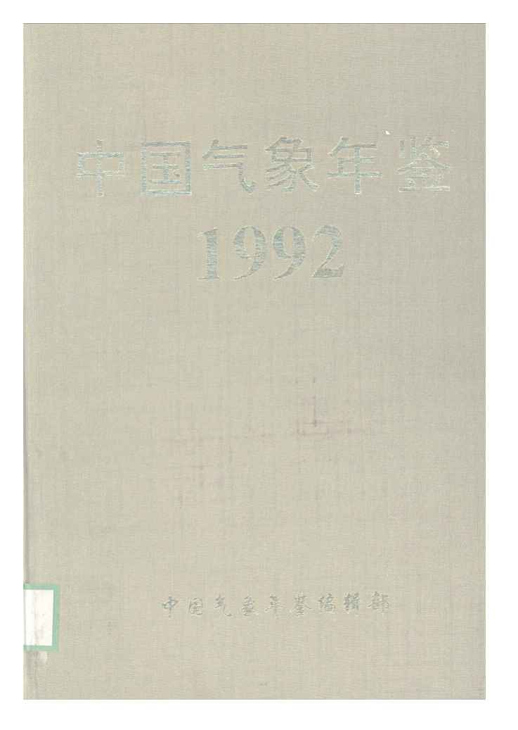 1992年中国气象年鉴封面