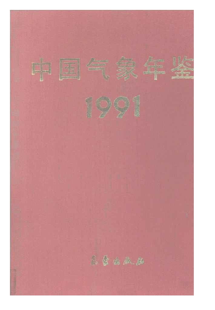 1991年中国气象年鉴封面
