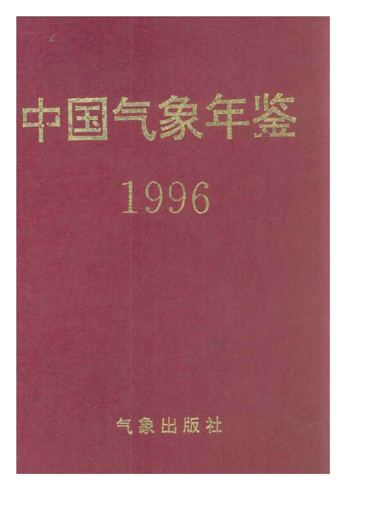 1996年中国气象年鉴封面