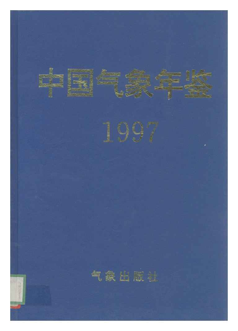 1997年中国气象年鉴封面