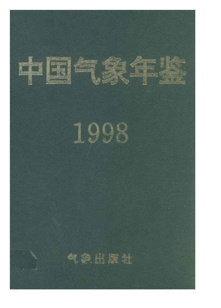 1998年中国气象年鉴封面