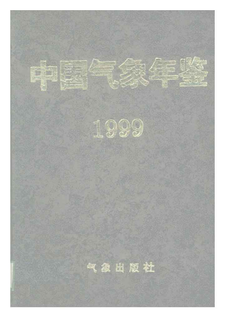 1999年中国气象年鉴封面