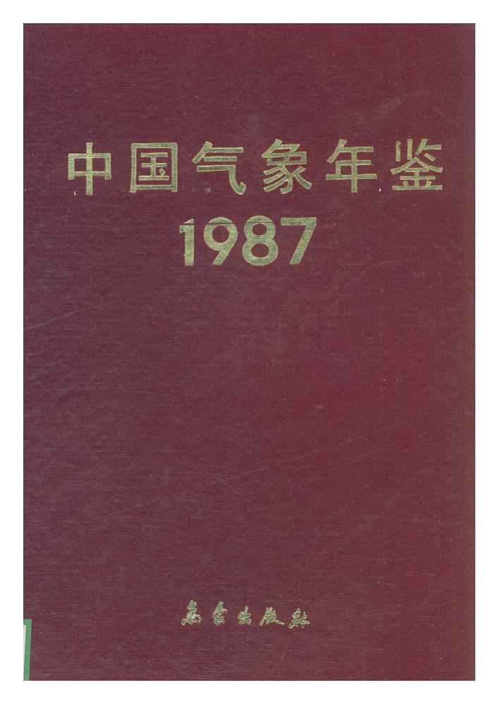 1987年中国气象年鉴封面