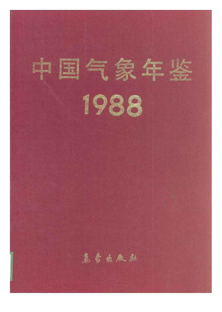 1988年中国气象年鉴封面