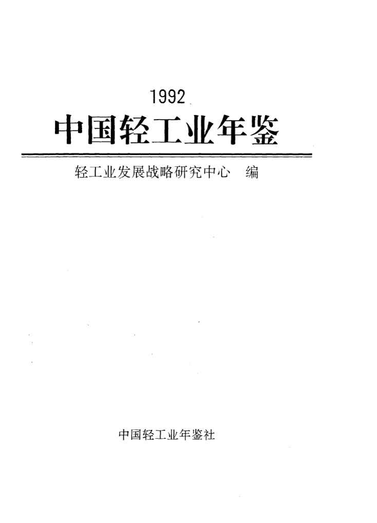 1992年中国轻工业年鉴封面