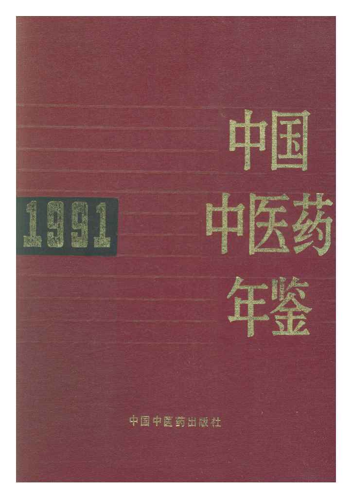 1991年中国中医药年鉴封面