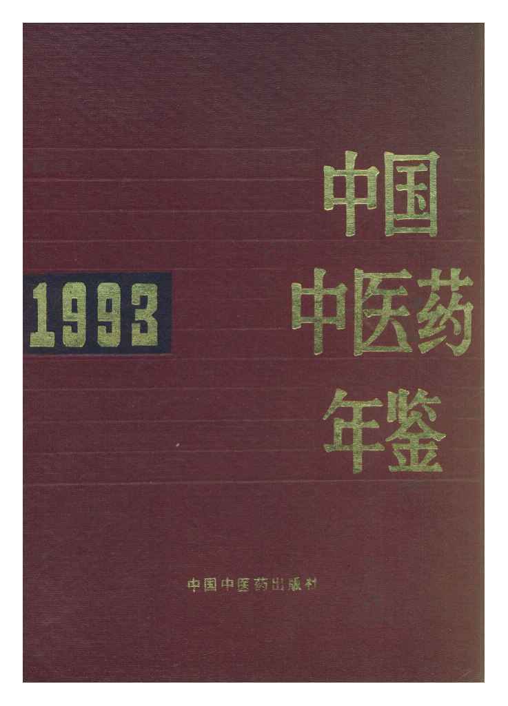 1993年中国中医药年鉴封面