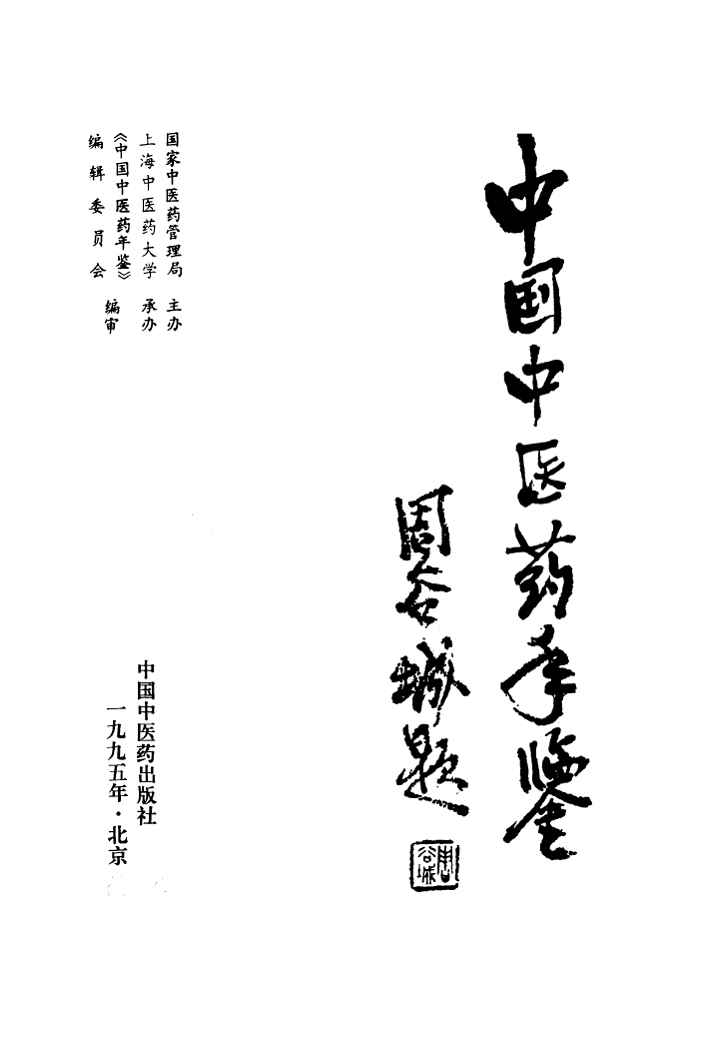 1995年中国中医药年鉴封面