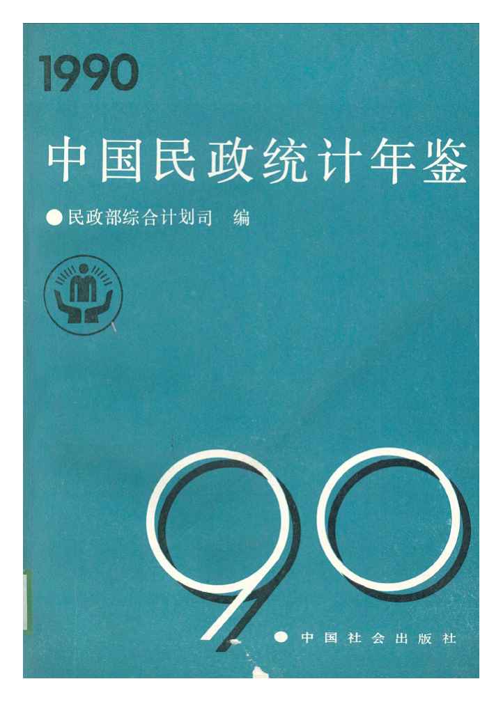 1990年中国民政统计年鉴封面