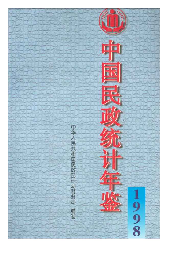 1998年中国民政统计年鉴封面