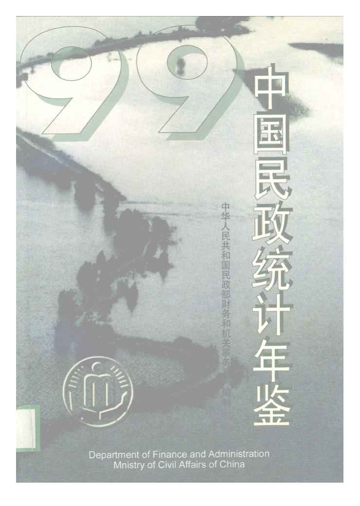 1999年中国民政统计年鉴封面