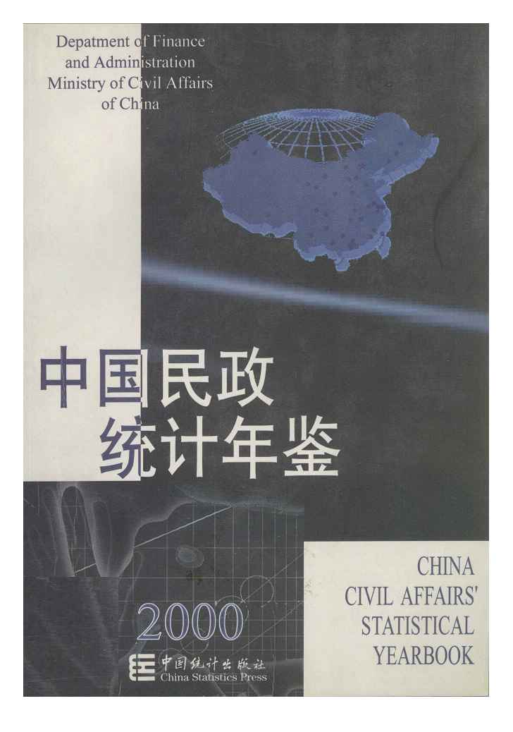 2000年中国民政统计年鉴封面