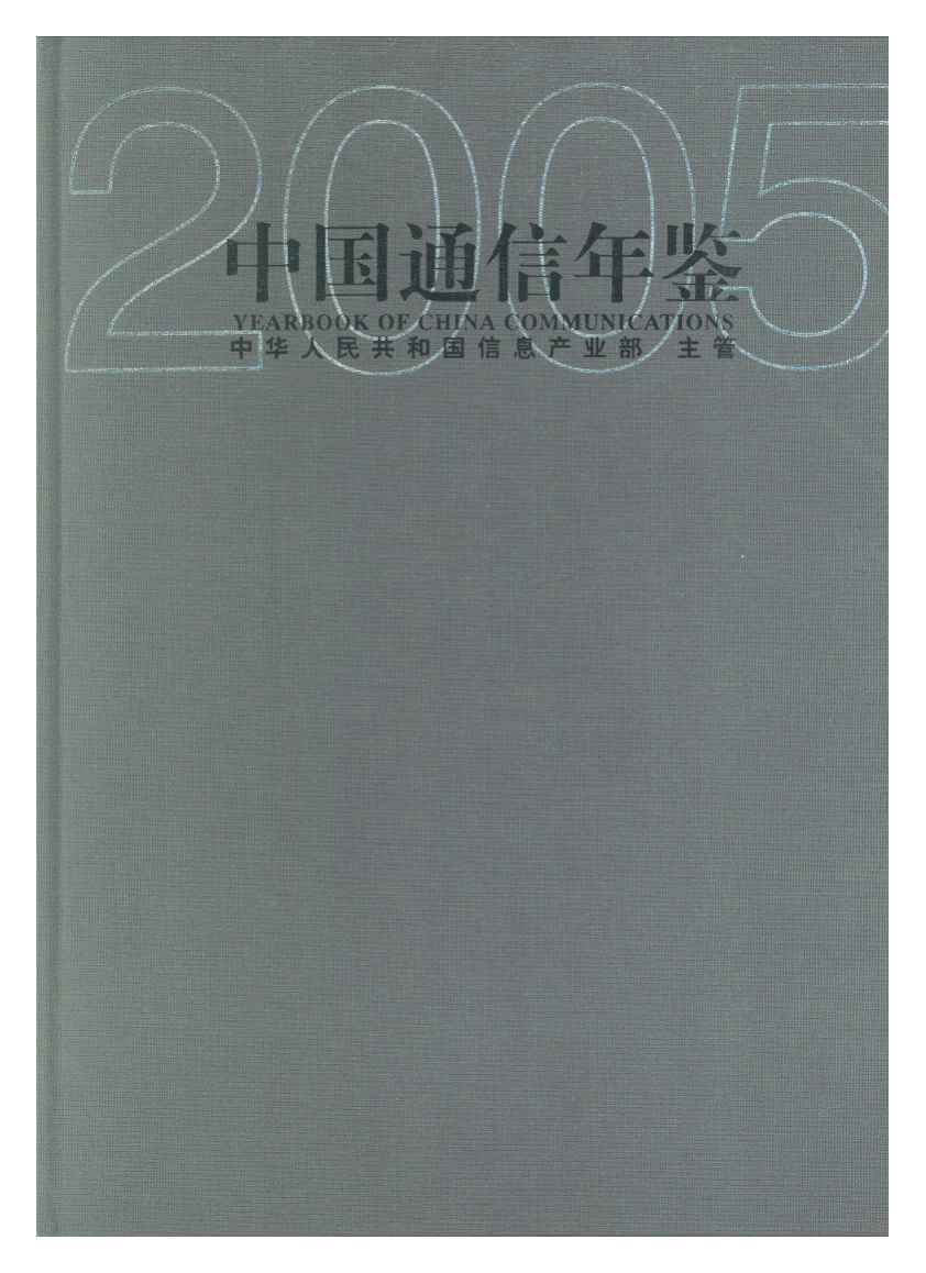 2005年中国通信年鉴封面