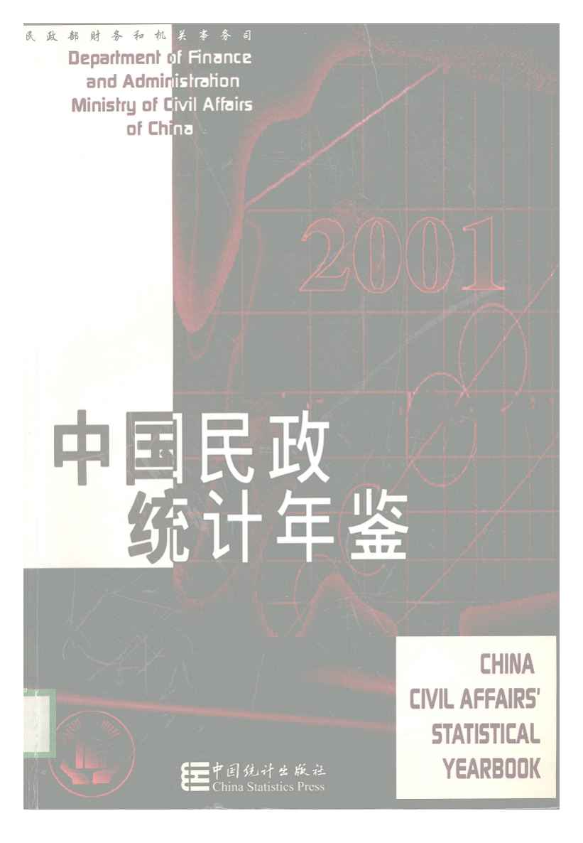 2001年中国民政统计年鉴封面