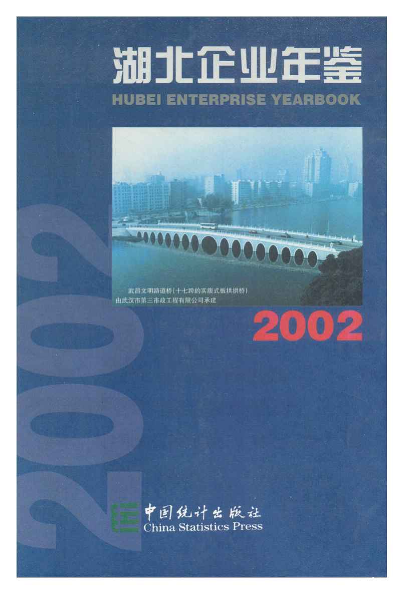 2002年湖北企业年鉴封面