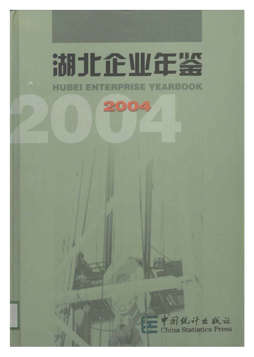 2004年湖北企业年鉴封面