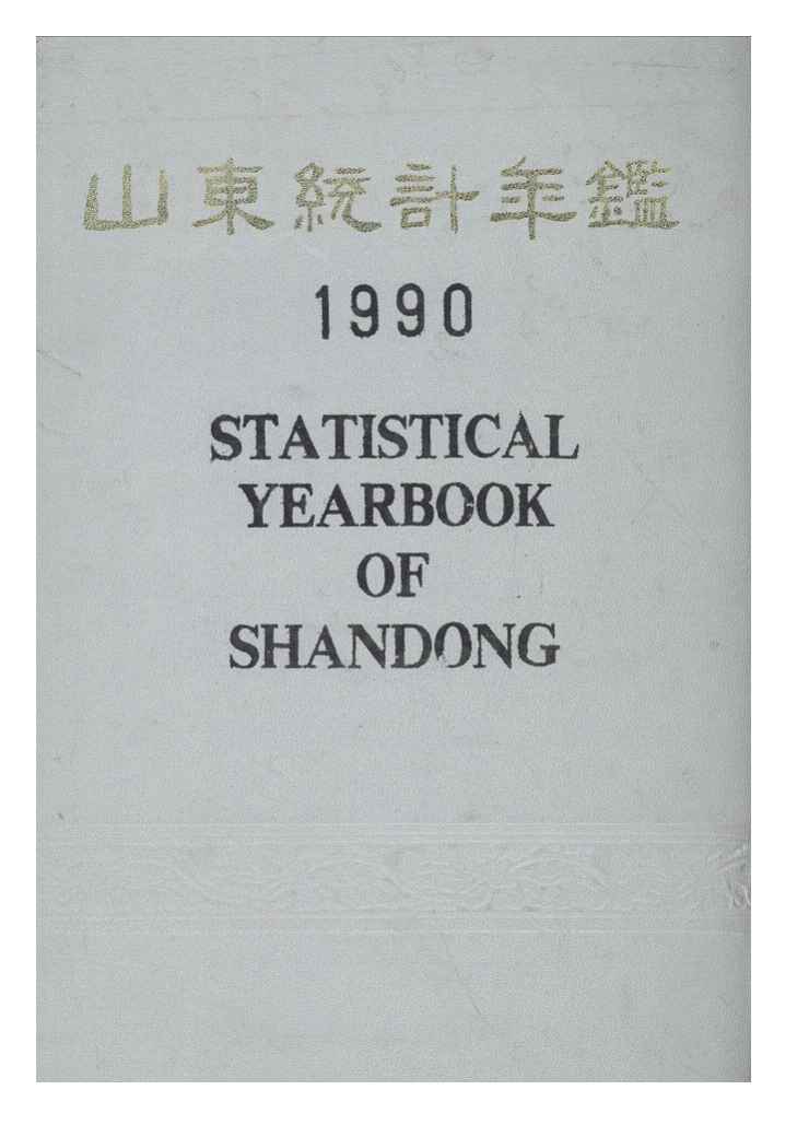 1990年山东统计年鉴封面