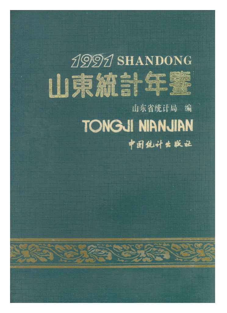 1991年山东统计年鉴封面