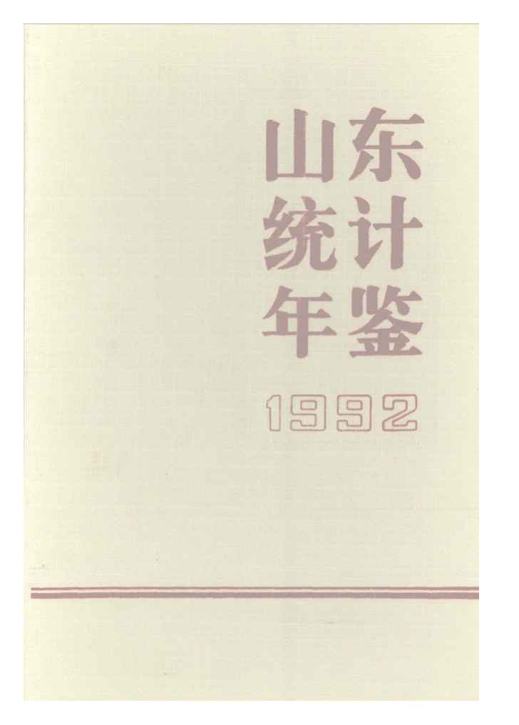 1992年山东统计年鉴封面