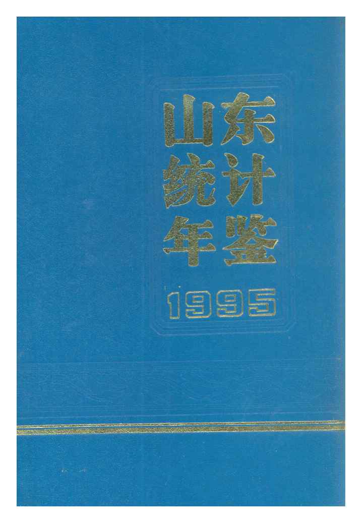 1995年山东统计年鉴封面