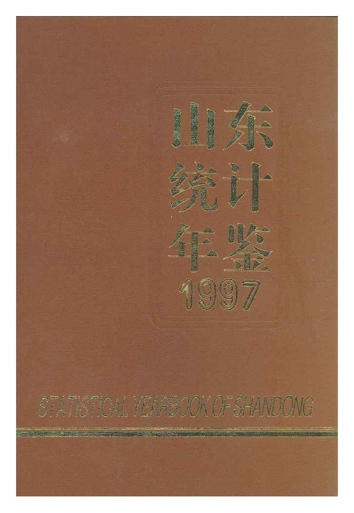 1997年山东统计年鉴封面