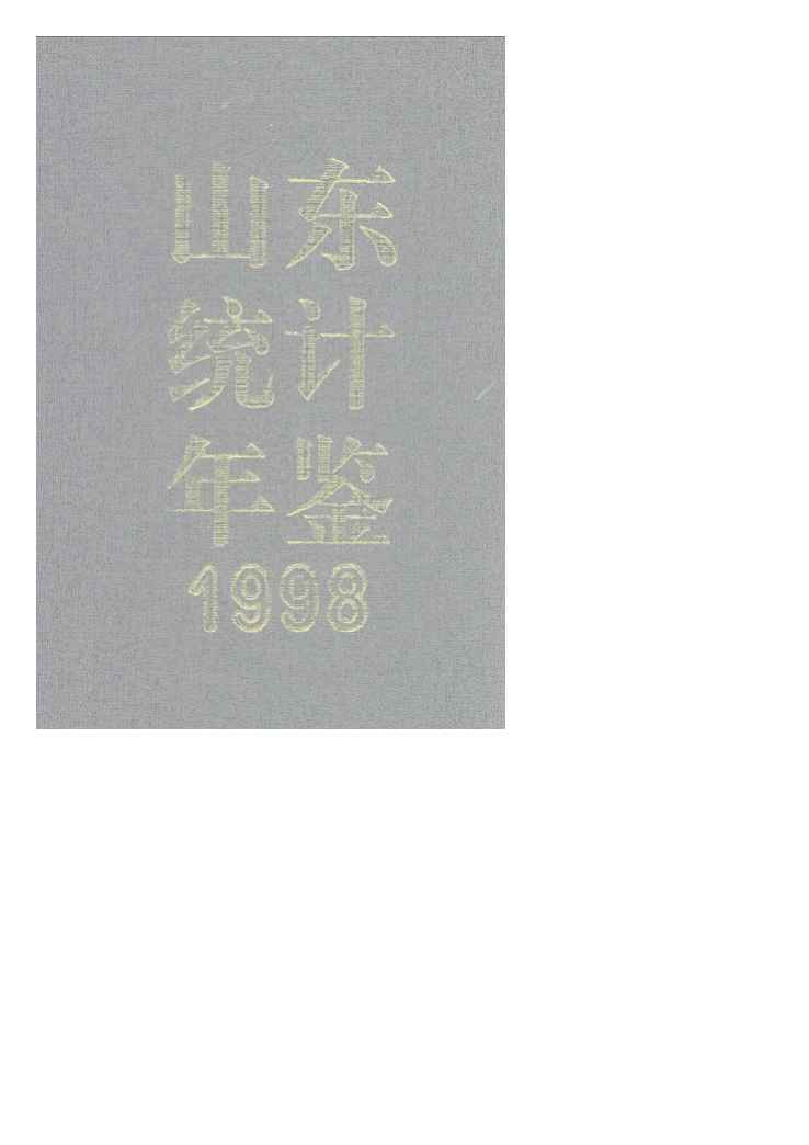 1998年山东统计年鉴封面