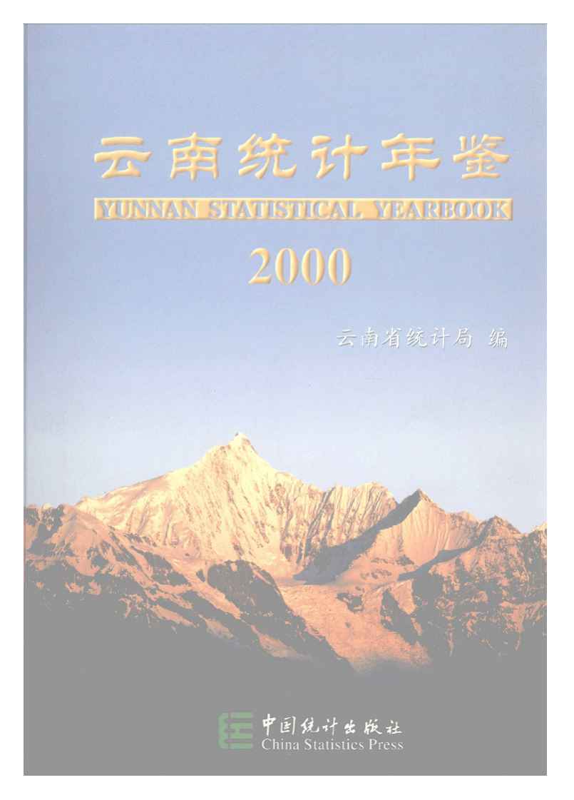 2000年云南统计年鉴封面