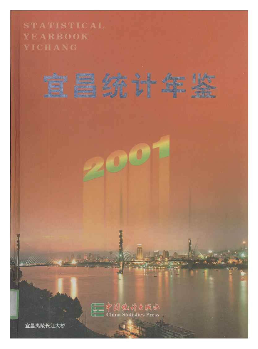 2001年宜昌统计年鉴封面