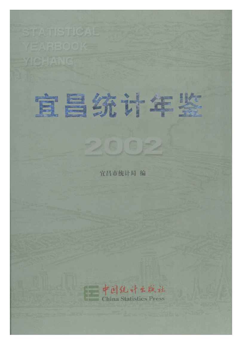 2002年宜昌统计年鉴封面