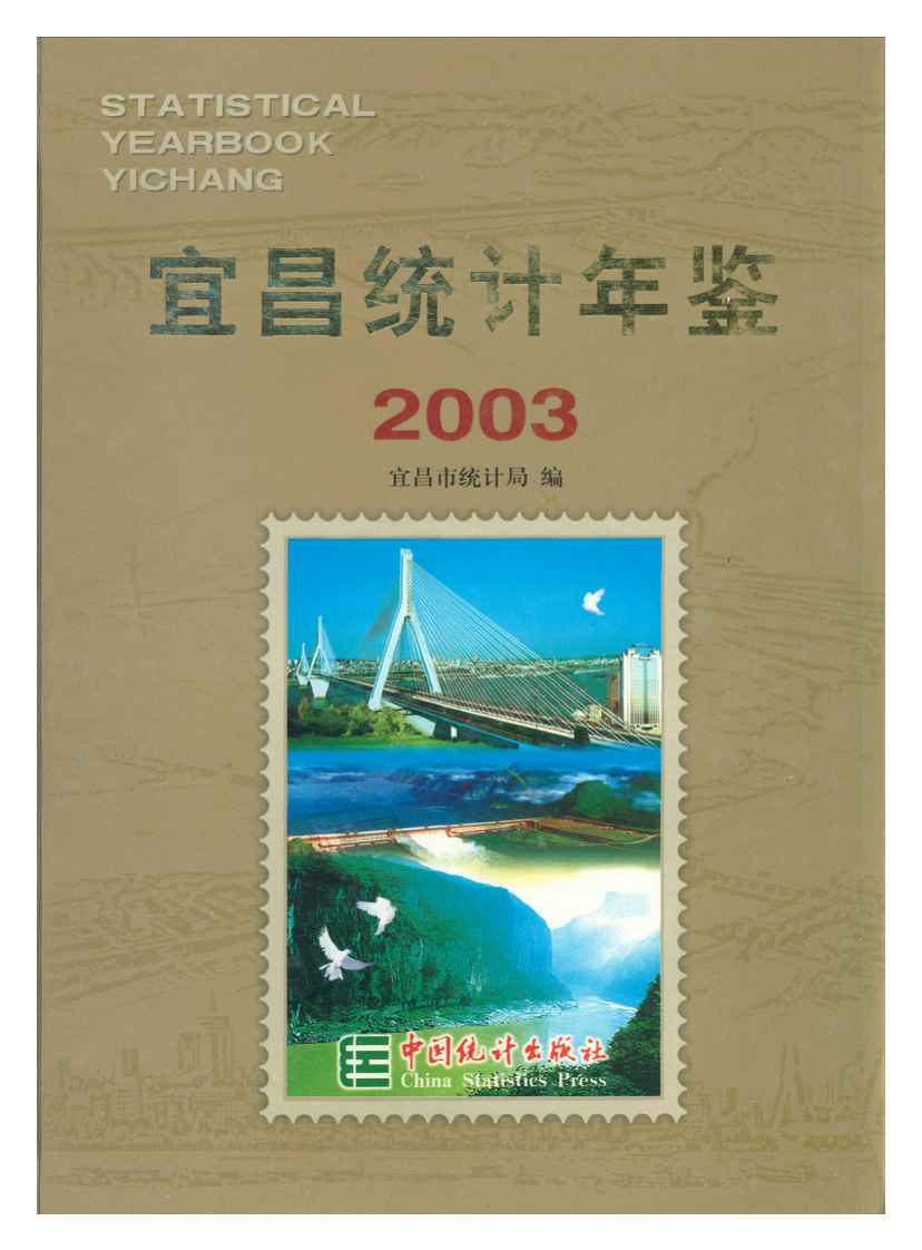 2003年宜昌统计年鉴封面