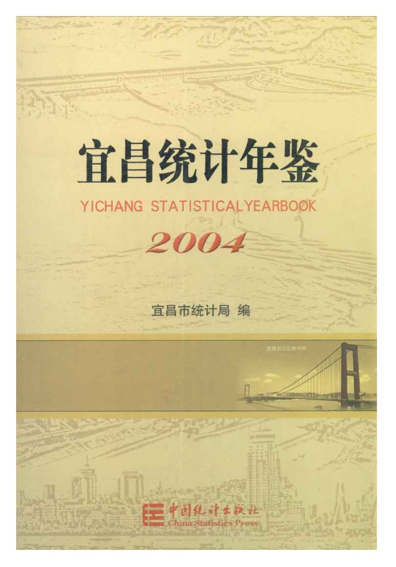2004年宜昌统计年鉴封面