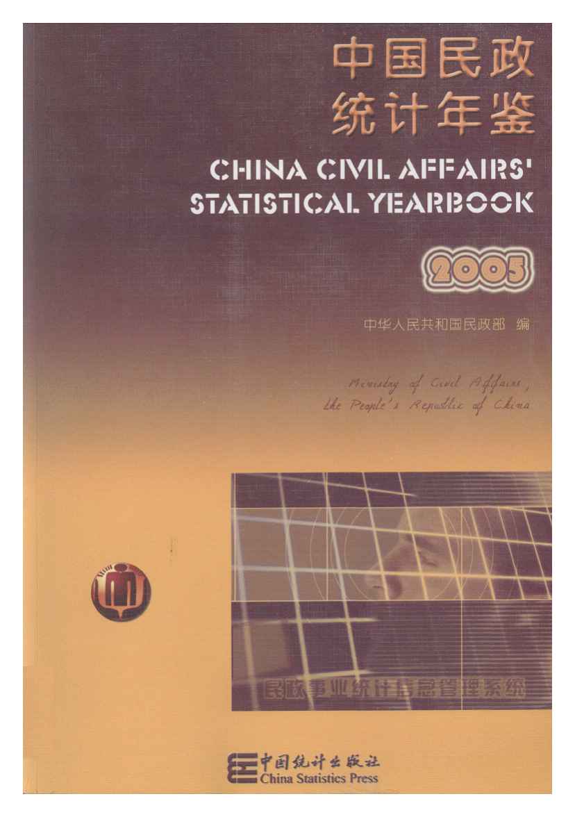 2005年中国民政统计年鉴封面