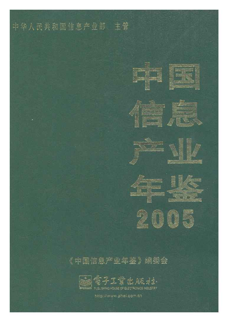 2005年中国信息产业年鉴封面