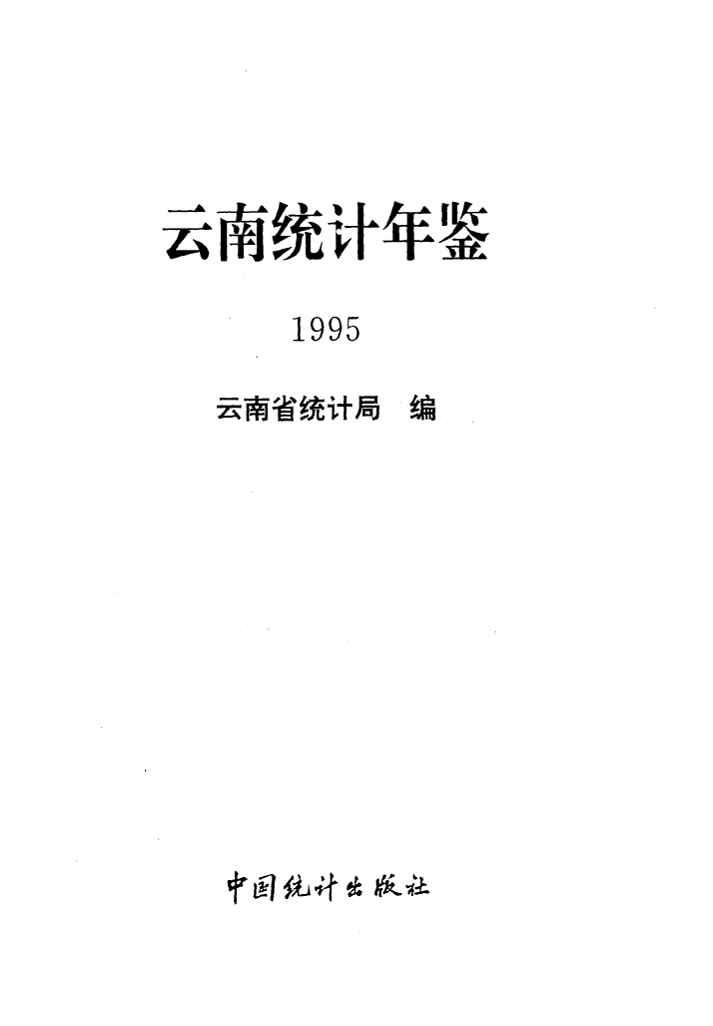 1995年云南统计年鉴封面