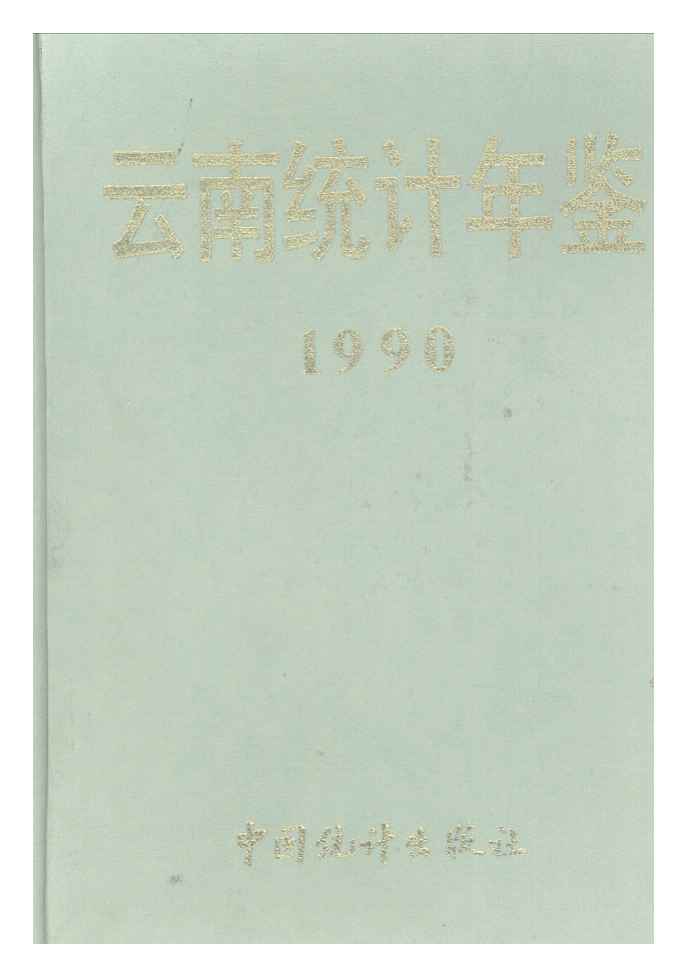 1990年云南统计年鉴封面