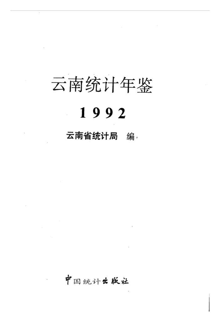 1992年云南统计年鉴封面