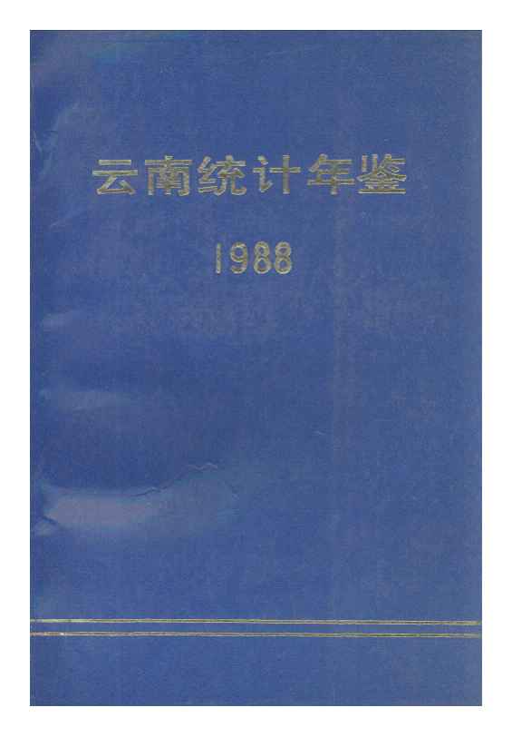 1988年云南统计年鉴封面