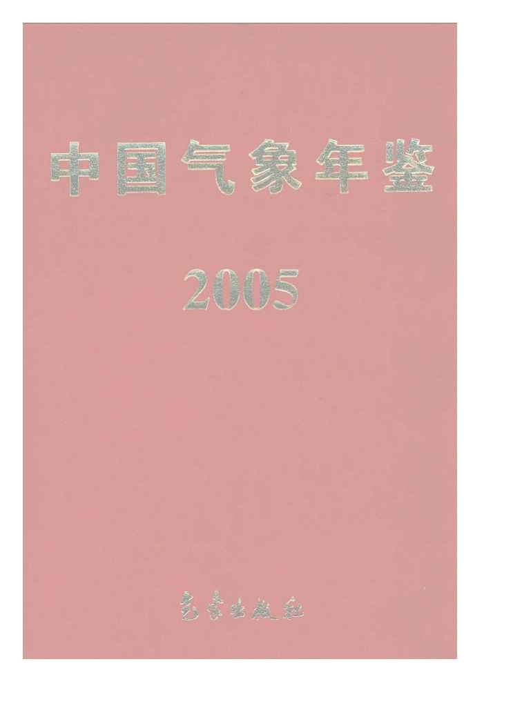 2005年中国气象年鉴封面