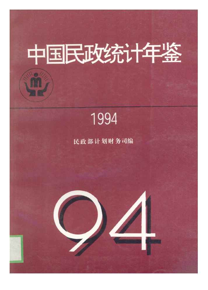 1994年中国民政统计年鉴封面
