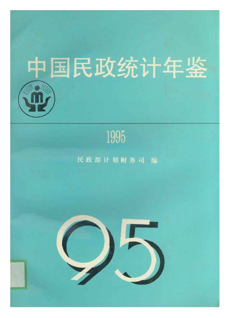 1995年中国民政统计年鉴封面